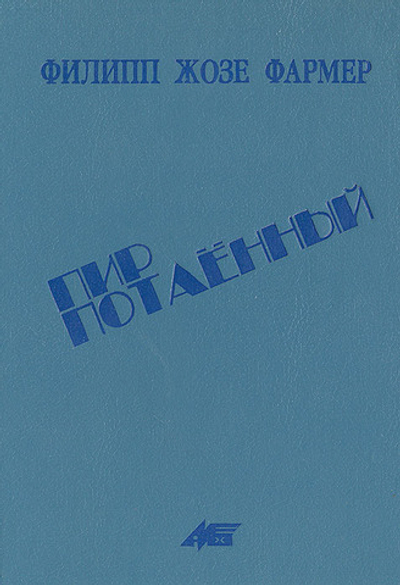 Пир потаенный