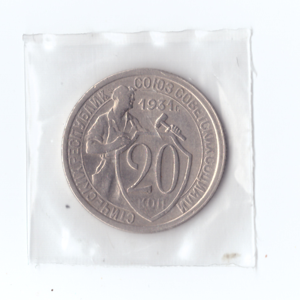 20 копеек 1931 VF+