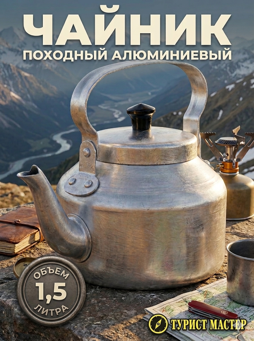 Чайник походный алюминиевый 1,5л
