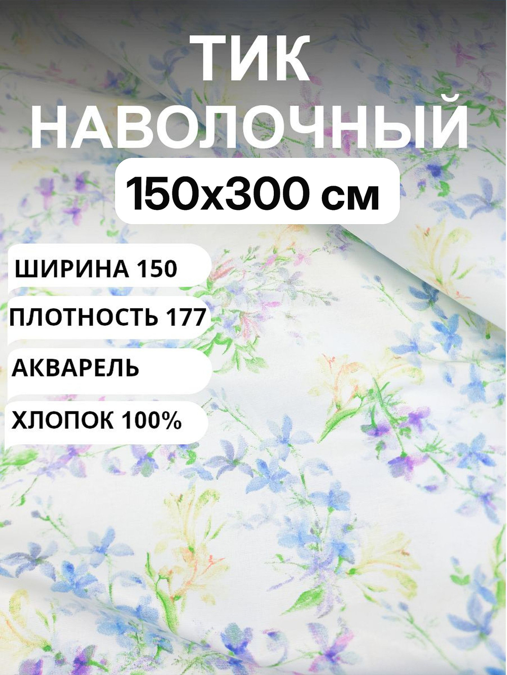 3м. Тик наволочный "АКВАРЕЛЬ"", хлопок-100%,
