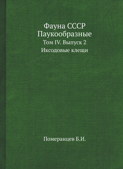 Фауна СССР. Паукообразные. Том IV. Выпуск 2. Иксодовые клещи | Померанцев Б.И.