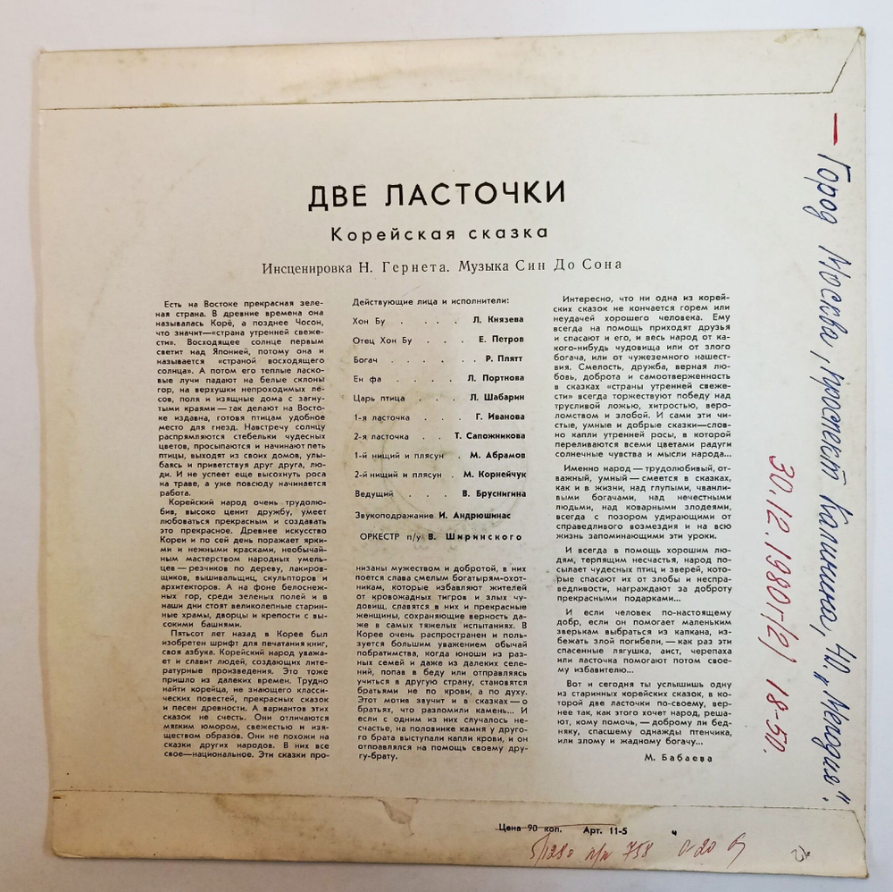 Винтажная виниловая пластинка LP Две Ласточки, Корейская Сказка 10 дюймов (СССР 1975)
