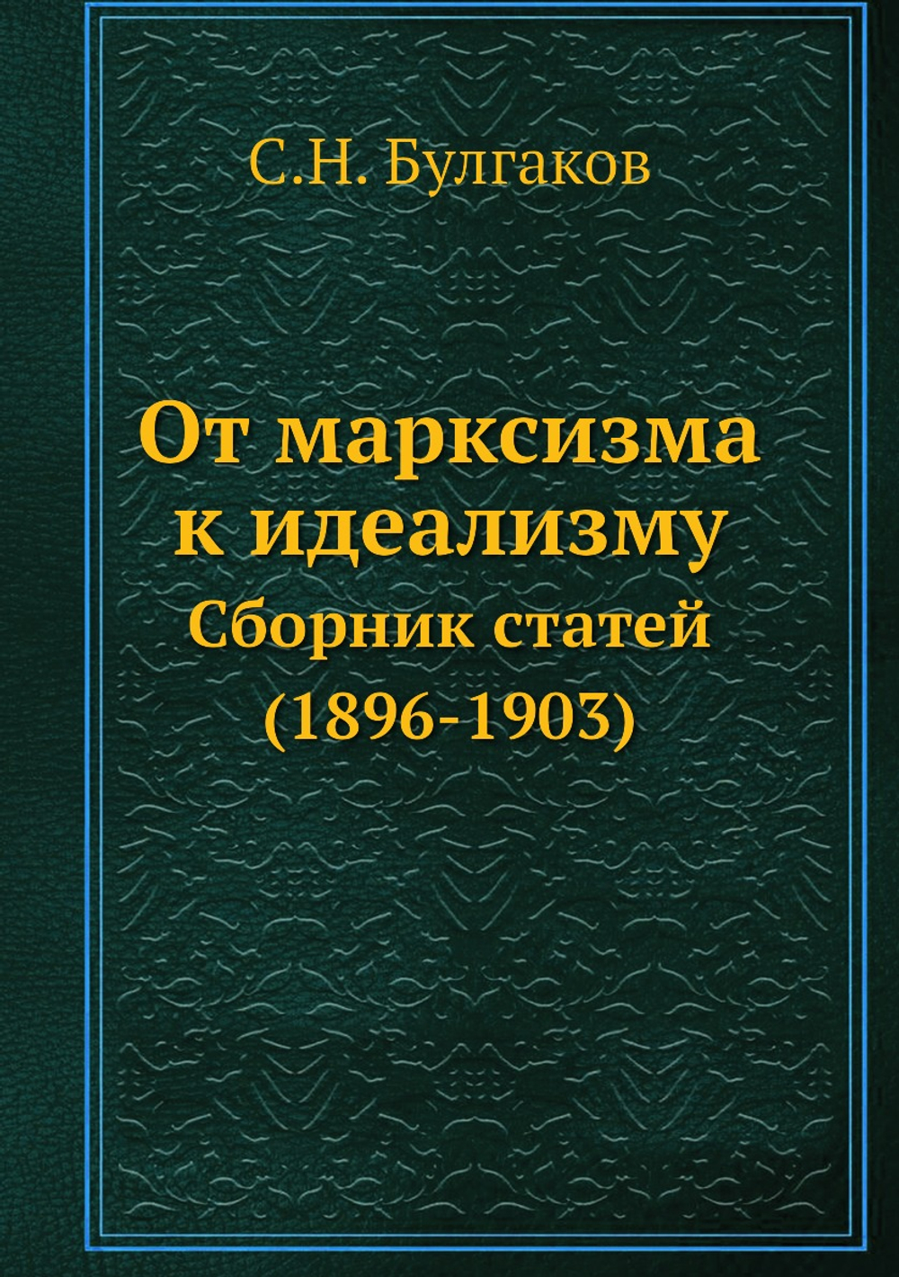 От марксизма к идеализму. Сборник статей (1896-1903) | С.Н. Булгаков