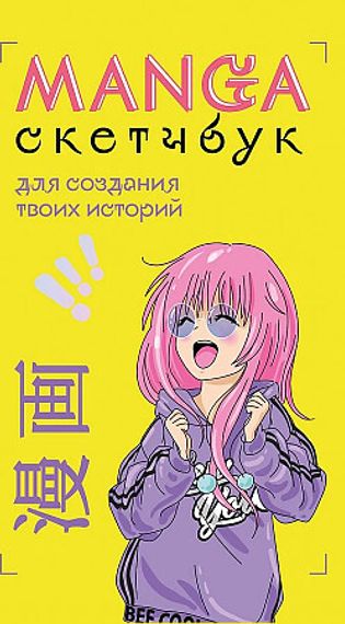 Manga Sketchbook для создания твоих историй
