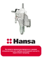 Газовый кран для плиты 8073312 Hansa