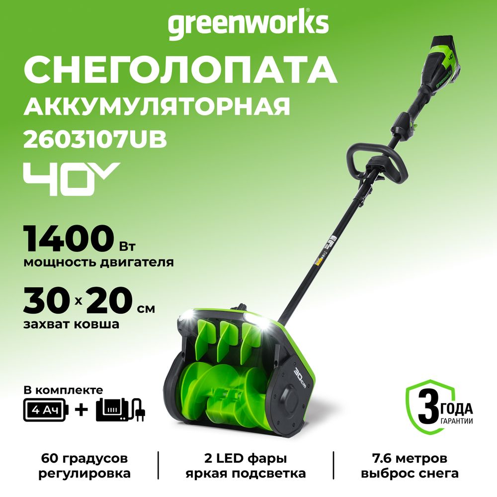 Аккумуляторная снегоуборочная лопата Greenworks GD40SS2 Арт. 2603107UB, 40V, 30 см, с регулируемым направлением выброса, бесщеточный, с 1хАКБ 4 Ач и ЗУ
