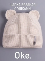 Шапка вязаная демисезонная с ушками