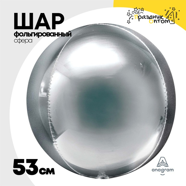 
          Шар фольгированный Сфера 3D 53 см (Серебряный)