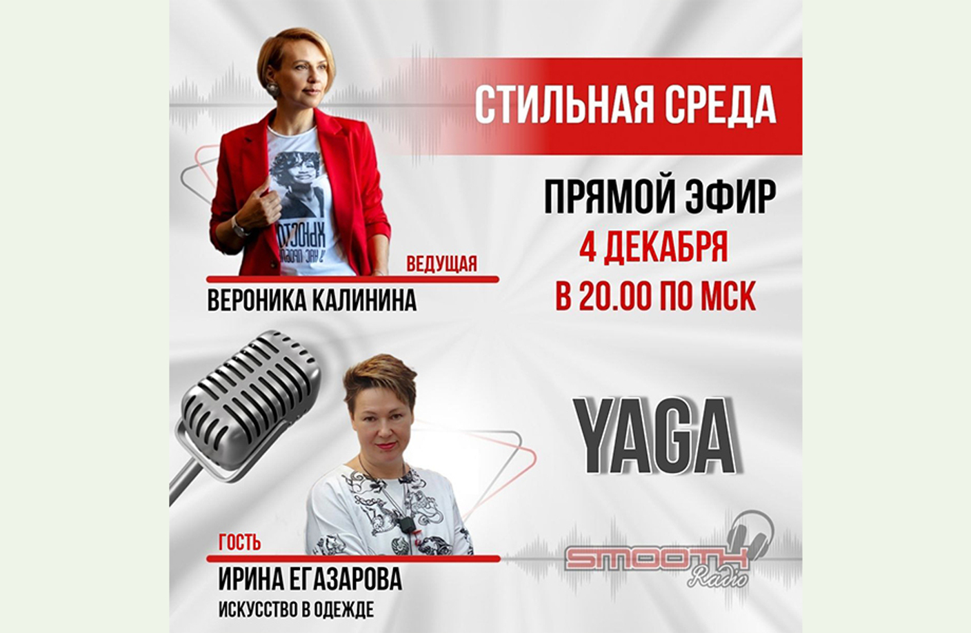 4 декабря – прямой эфир на SMOOTH Life STYLE media