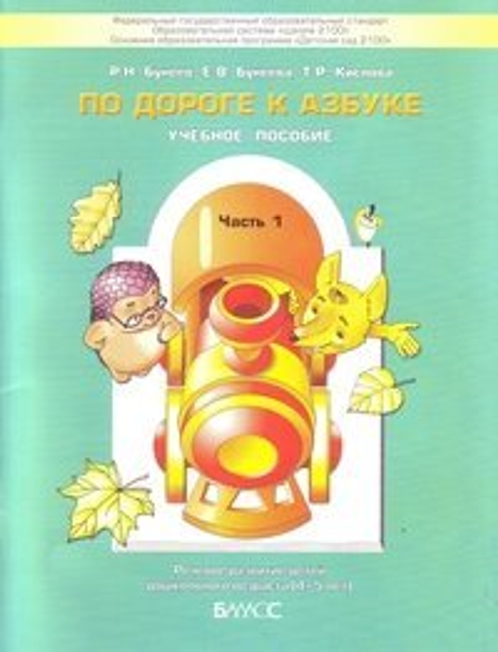 Р.Н. Бунеев По дороге к Азбуке 1 часть И 9785859391769