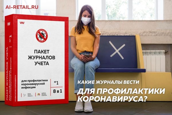 Какие журналы нужно вести для профилактики коронавируса и гриппа