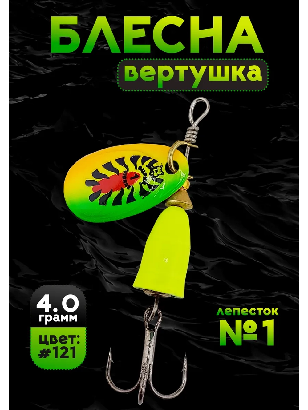Блесна вертушка на окуня летняя Blue Fox №1, цвет #121