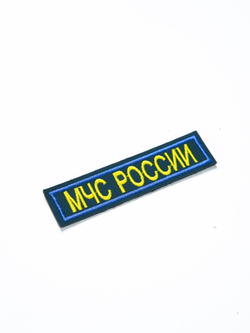 Нашивка вышитая "МЧС России" серо-синий (3)