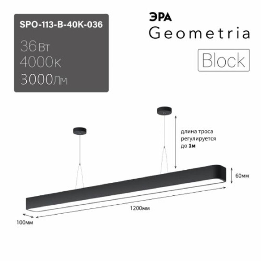 Светильник LED ЭРА Geometria SPO-113-B-40K-036 Block 36Вт 4000К 3000Лм IP40 1200*100*50 черный подвесной драйвер внутри | Декоративные светильники Geometria