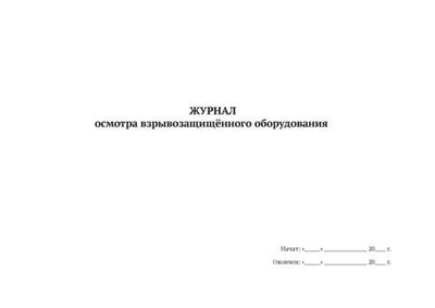 Журнал осмотра взрывозащищенного оборудования