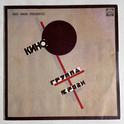 Винтажная виниловая пластинка LP Кино Группа Крови Groupa Kroovy (Blood Type) (СССР 1991)