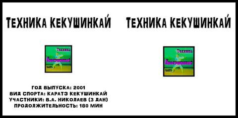 Техника Кекушинкай