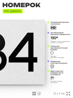Номер на дверь 284, табличка на дверь для офиса, квартиры, кабинета, аудитории, склада, белая 120х70 мм, Айдентика Технолоджи
