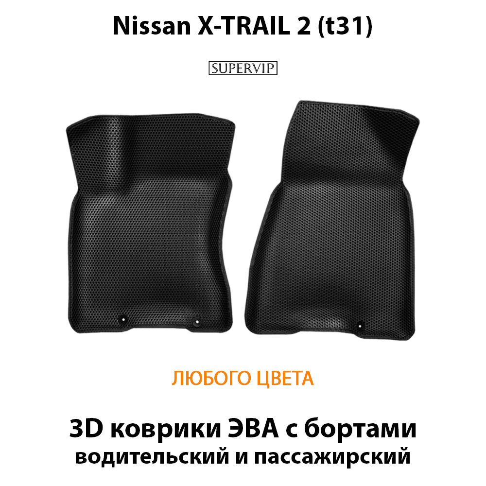 передние эва коврики в салон авто для nissan x-trail 2 t31 от supervip