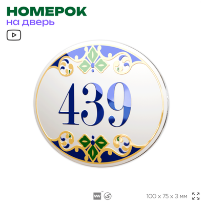 Номер на дверь квартиры 439, для кабинета, офиса, в средиземноморском стиле, шильдик 10 х 7,5 см, белый, Айдентика Технолоджи