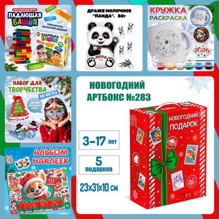 Артбокс №283 "Магия под елкой" (3-17 лет) из 5 подарков - купить оптом в Москве