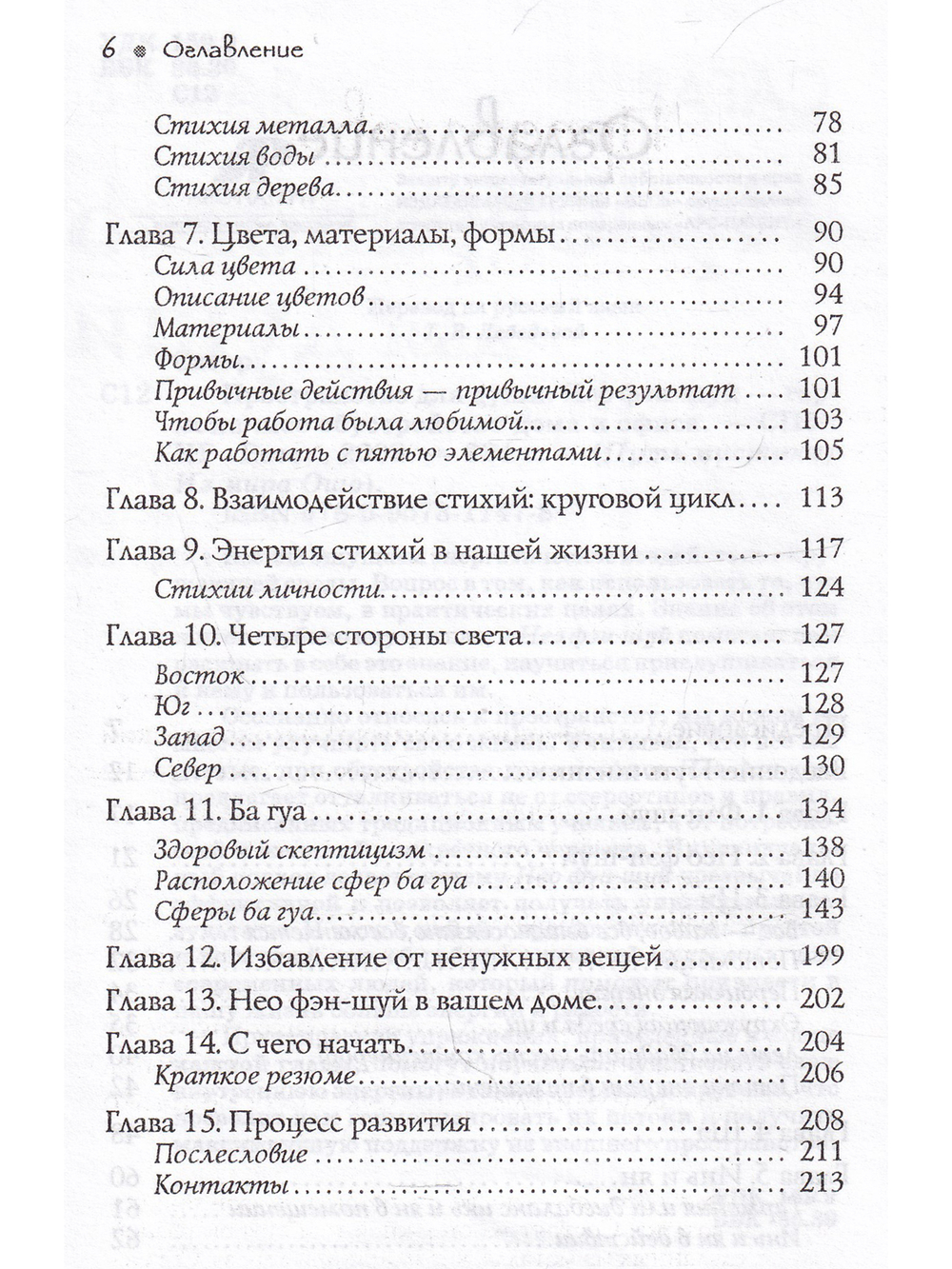 Пространство для души. Нео фэн-шуй - гармоничное обустройство дома и офиса