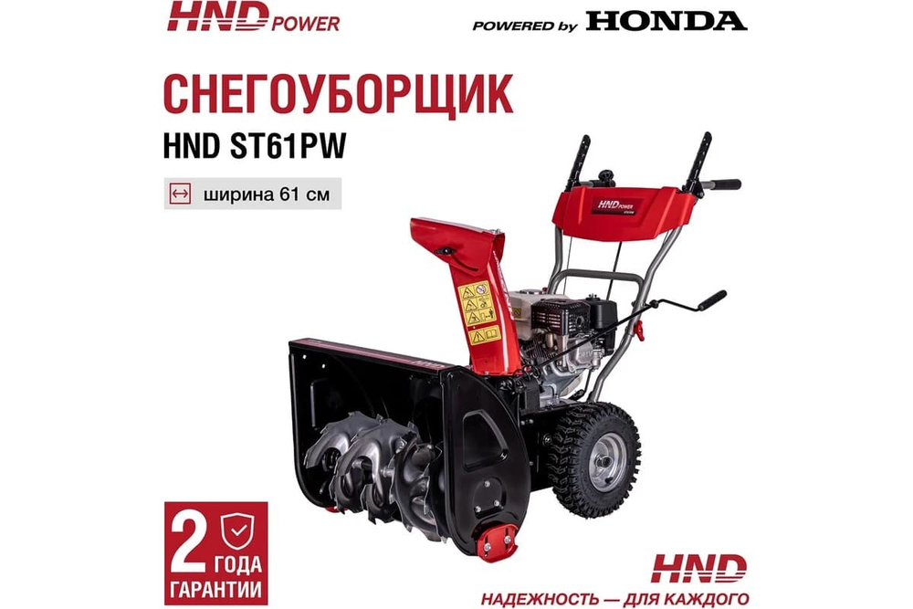 Снегоуборщик HND ST 61 PW