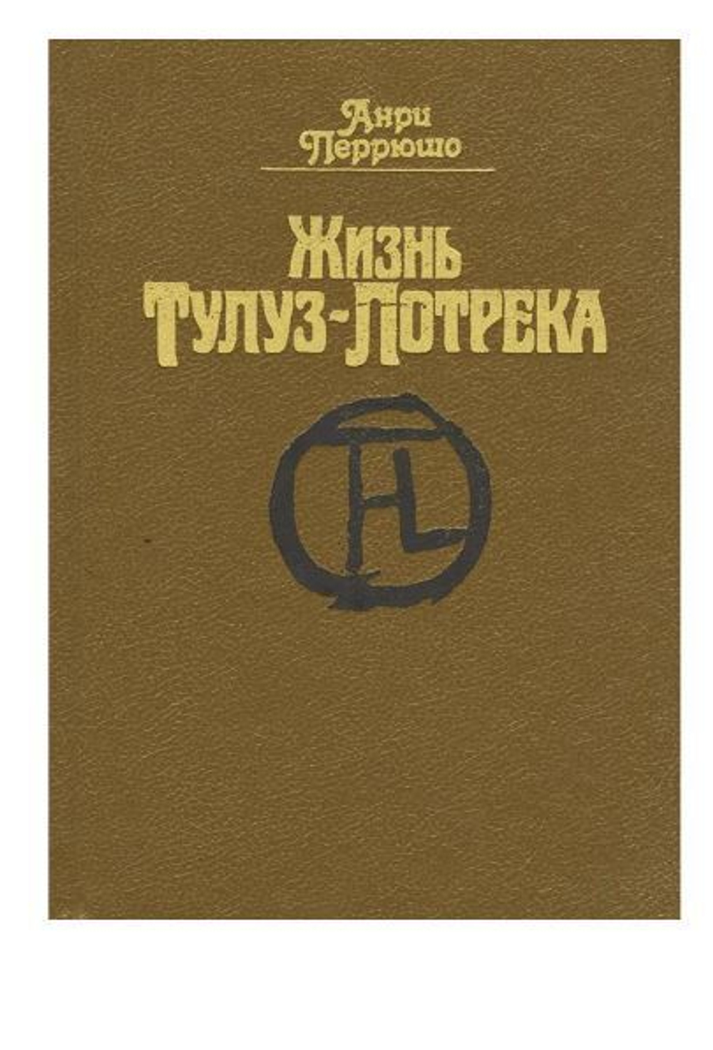 Жизнь Тулуз-Лотрека