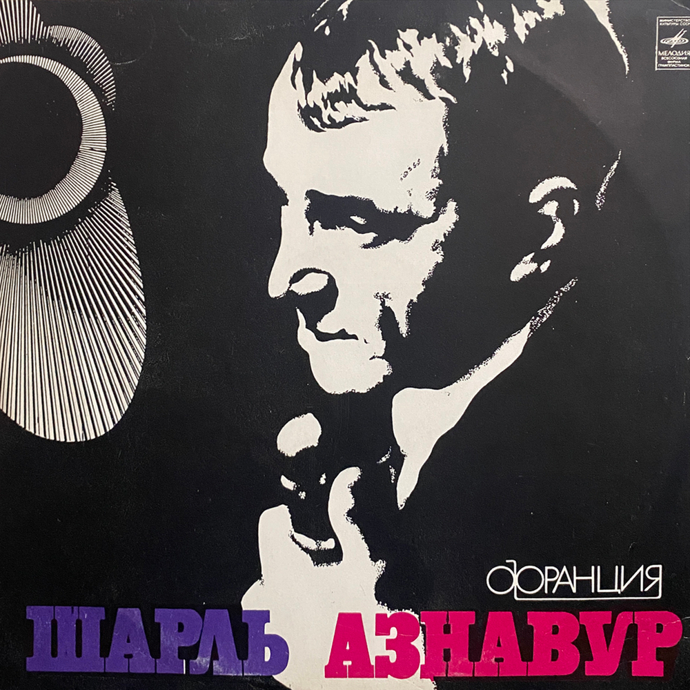 Шарль Азнавур / Шарль Азнавур (LP)