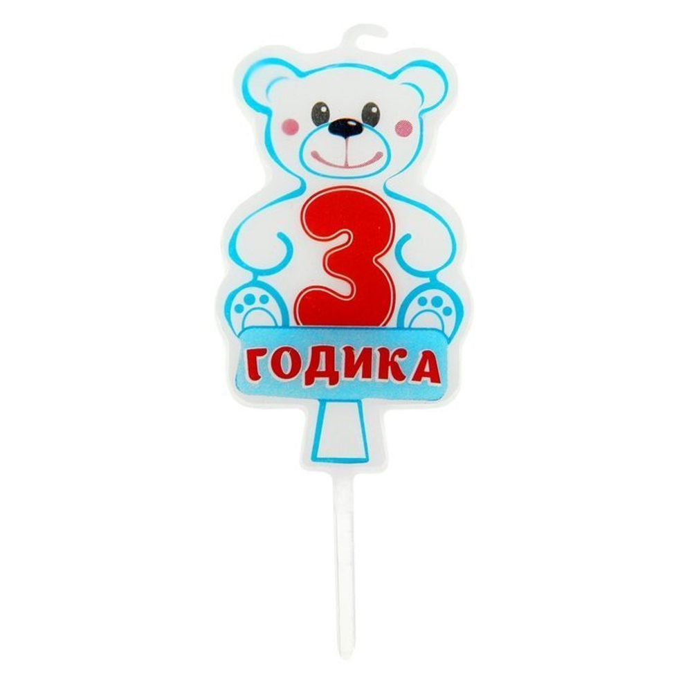 РАСПРОДАЖА Свеча в торт 3 годика