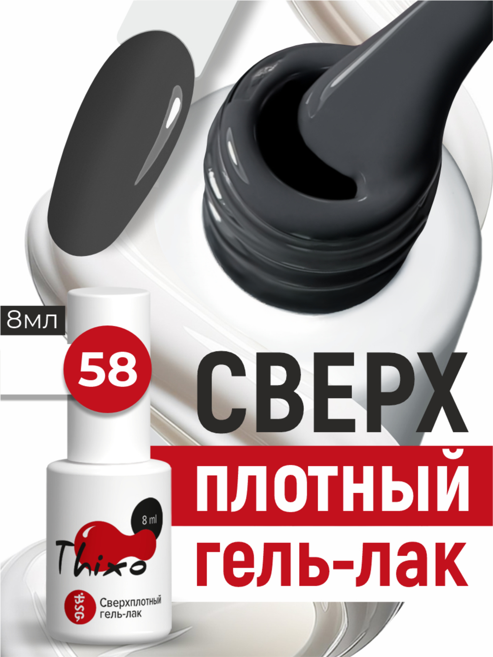 BSG Гель-лак для ногтей Thixo №58 (8 мл)