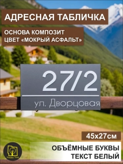 Адресная табличка на дом с объемными буквами