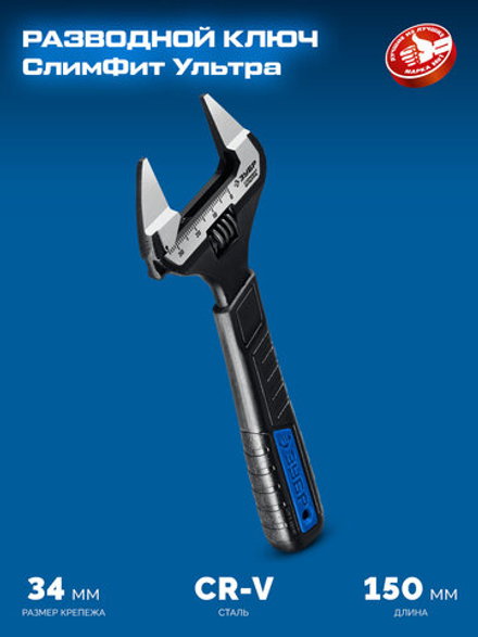 ЗУБР СлимФит Ультра, 150 / 34 мм, разводной ключ, ПРОФЕССИОНАЛ (27246-15)