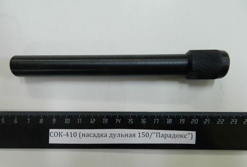 СОК-410 (насадка дульная 150/Парадокс)