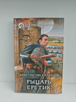 Рыцарь. Еретик
