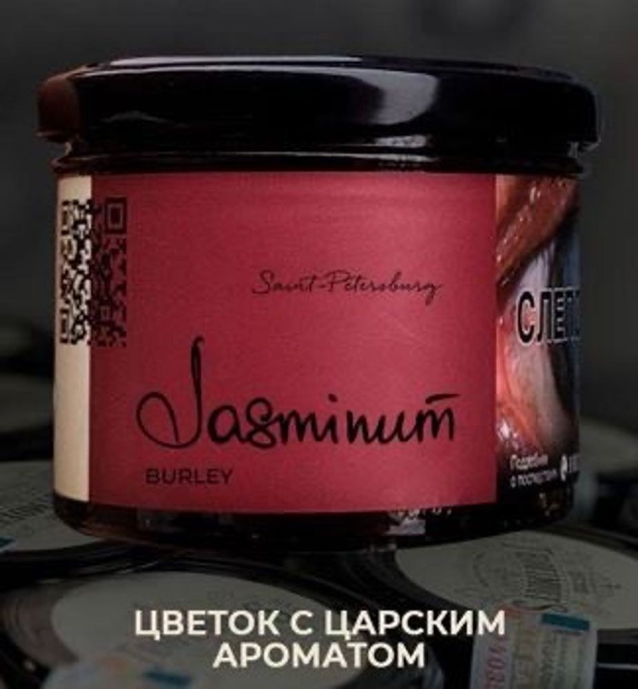 Trofimoff&#39;s Burley - Jasminum (Цветок с царским ароматом), 125 гр