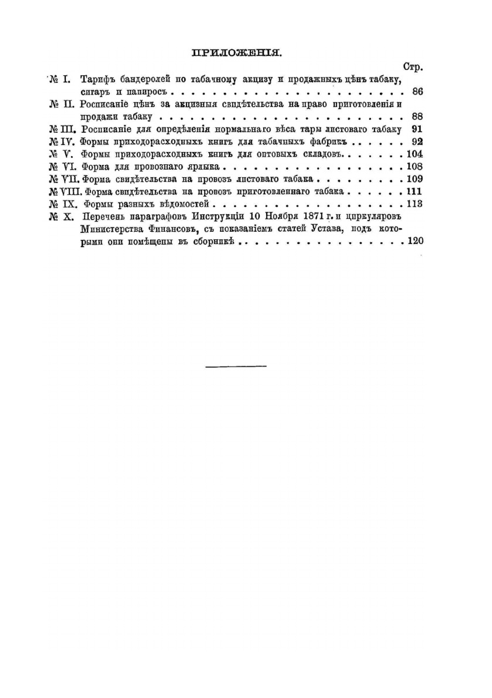 Устав об акцизе с табаку. издание 1872 года | Нет автора