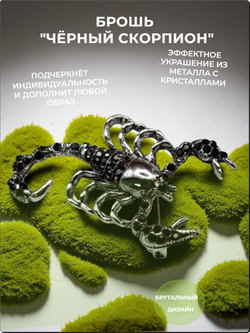 Брошь "Черный скорпион" с кристаллами для украшения одежды, рюкзаков, сумок.