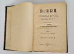 "Всеобщая история в сорока книгах". Полибий. Т. 1-3. 1899 г. - редкая книга