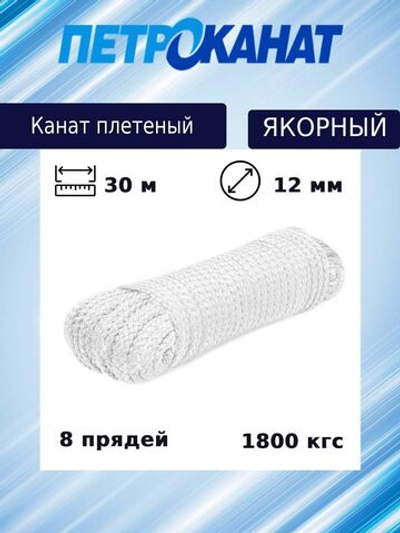 Канат плетеный Петроканат ЯКОРНЫЙ 12,0 мм, белый, 1800 кг, 30 м, евромоток