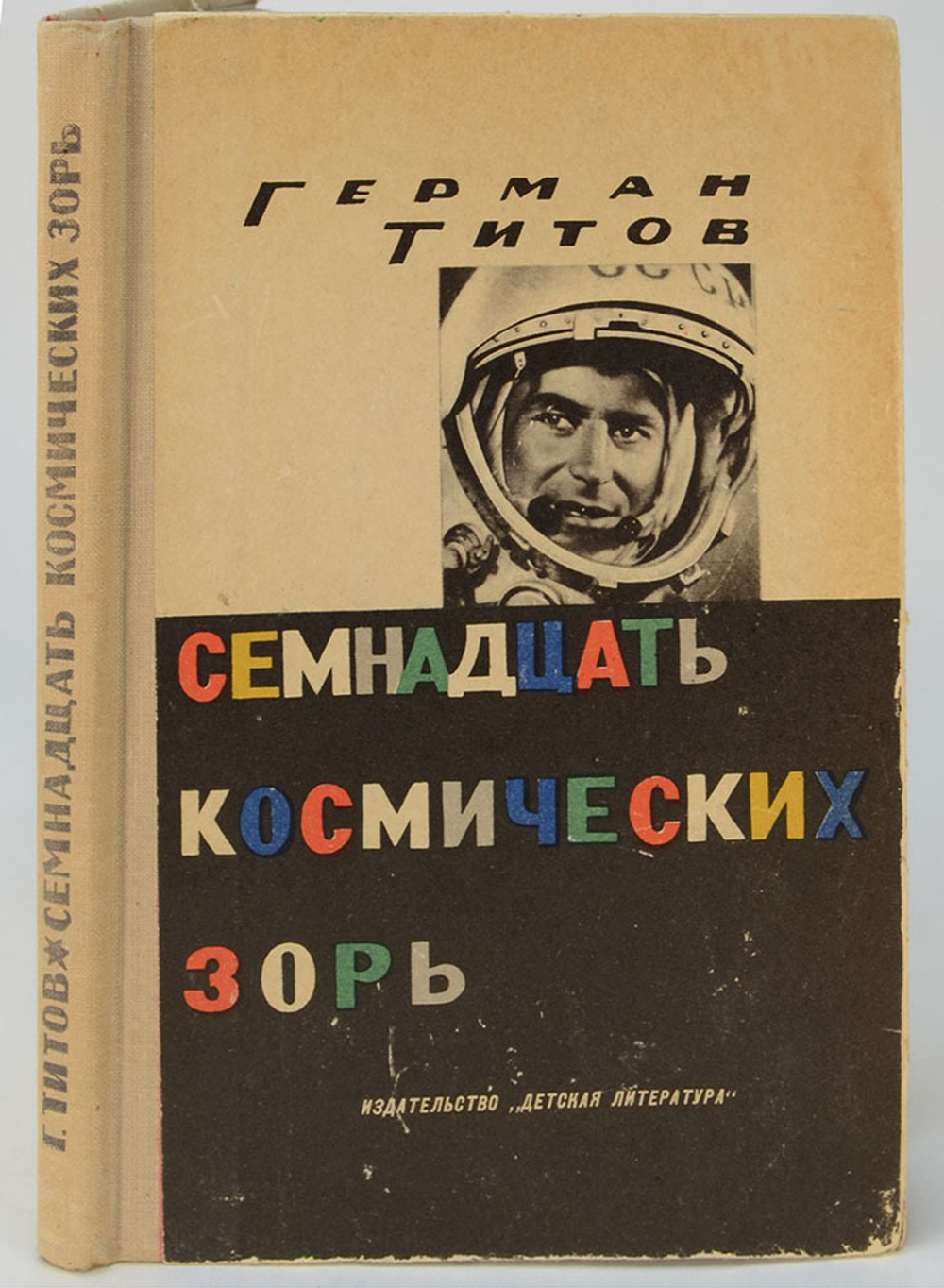 Автограф. Титов Герман. Семнадцать космических зорь. Автобиографическая повесть. М., Детлит., 1963 г