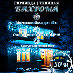 Гирлянда уличная Бахрома светодиодная белая 50 метров, морозостойкая, влагостойкая ip65
