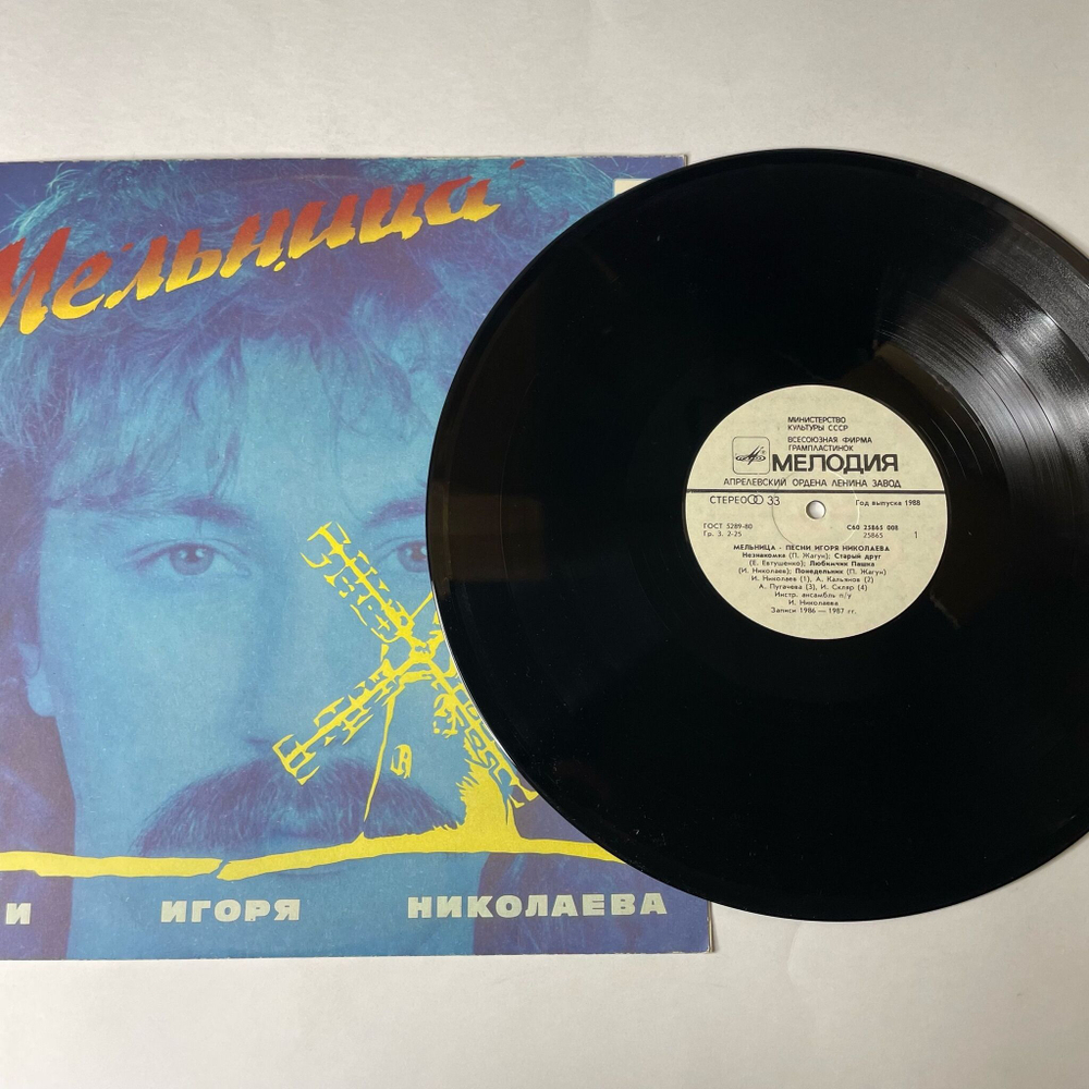 Винтажная виниловая пластинка LP Игорь Николаев Мельница (СССР 1987) Незнакомка