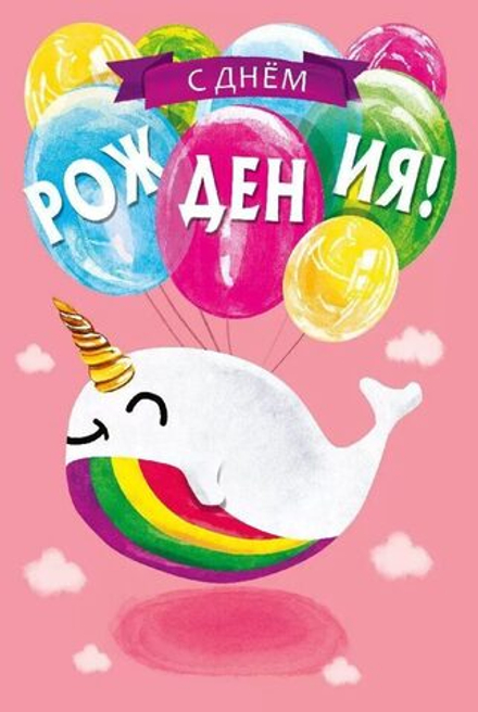 Открытка А5 "С Днем рождения!"