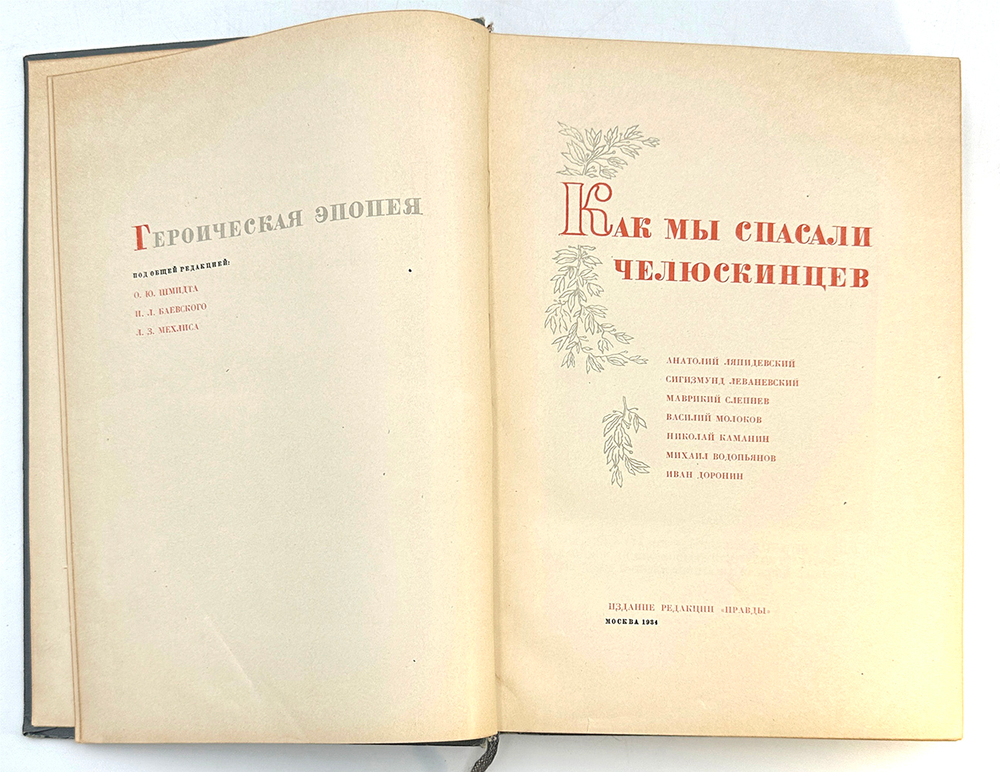 Как мы спасали челюскинцев.  Москва : Ред. "Правды", 1934
