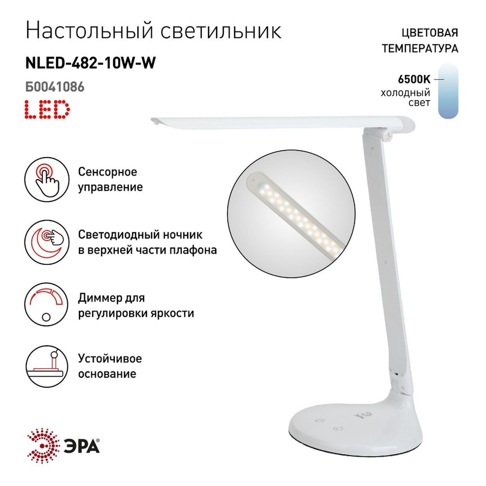 Светильник настольный LED, 10 Вт, белый, Эра, NLED-482-10W-W, 30х180, Б0041086