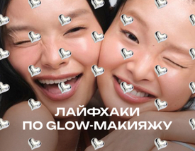 Как и зачем наносить BB-крем + лайфхаки по glow-макияжу