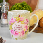 Кружка 360мл Самая лучшая бабушка (00110436)