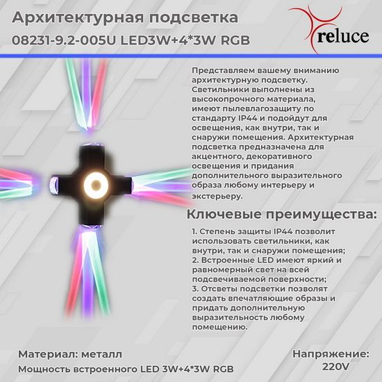 Архитектурный светильник Reluce LED 08231-9.2-005U LED3W+4*3W RGB BK