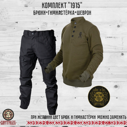Комплект «1915»